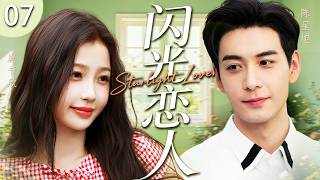 ENG SUB《閃光戀人》Starlight Lovers 07🪴靈氣冒失少女意外撞上高冷禁慾教授！截然不同的兩種極致人設，卻跨越次元狠狠碰撞，迸發滿屏心動氛圍！#口碑好劇 #虞書欣 #陳星旭
