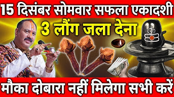 15 दिसंबर सोमवार सफला एकादशी व्रत के दिन 3 लौंग वाला उपाय जरुर करे || Pradeep Ji Mishra