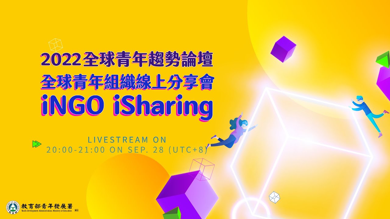 全球青年組織線上分享會第二場次／iNGO iSharing 2nd session