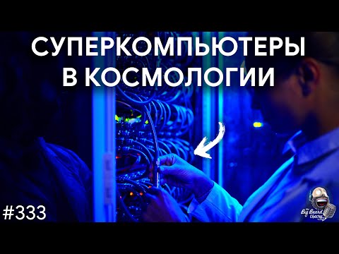 Суперкомпьютеры в космологии, софт и астрономические симуляции | TBBT 333