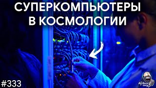 Суперкомпьютеры в космологии, софт и астрономические симуляции | TBBT 333 screenshot 2