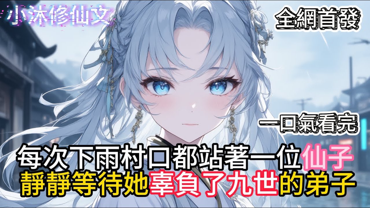 【家妻面瘫女竟是绝世大帝】每次下雨村口都站著一位仙子靜靜等待她辜負了九世的弟子 #小说 #古风漫画  #二次元 #有声漫画 #修仙  #玄幻小说 #有声书  #小说 #小说推荐 #逆袭故事