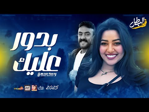 رحمه محسن بدور عليك 2025 مسلسل فهد البطل 2025