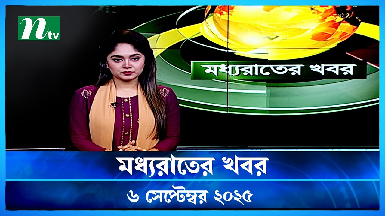 🟢 মধ্যরাতের খবর | Moddho Rater Khobor | 6 September 2025 | NTV News | NTV Latest News Update