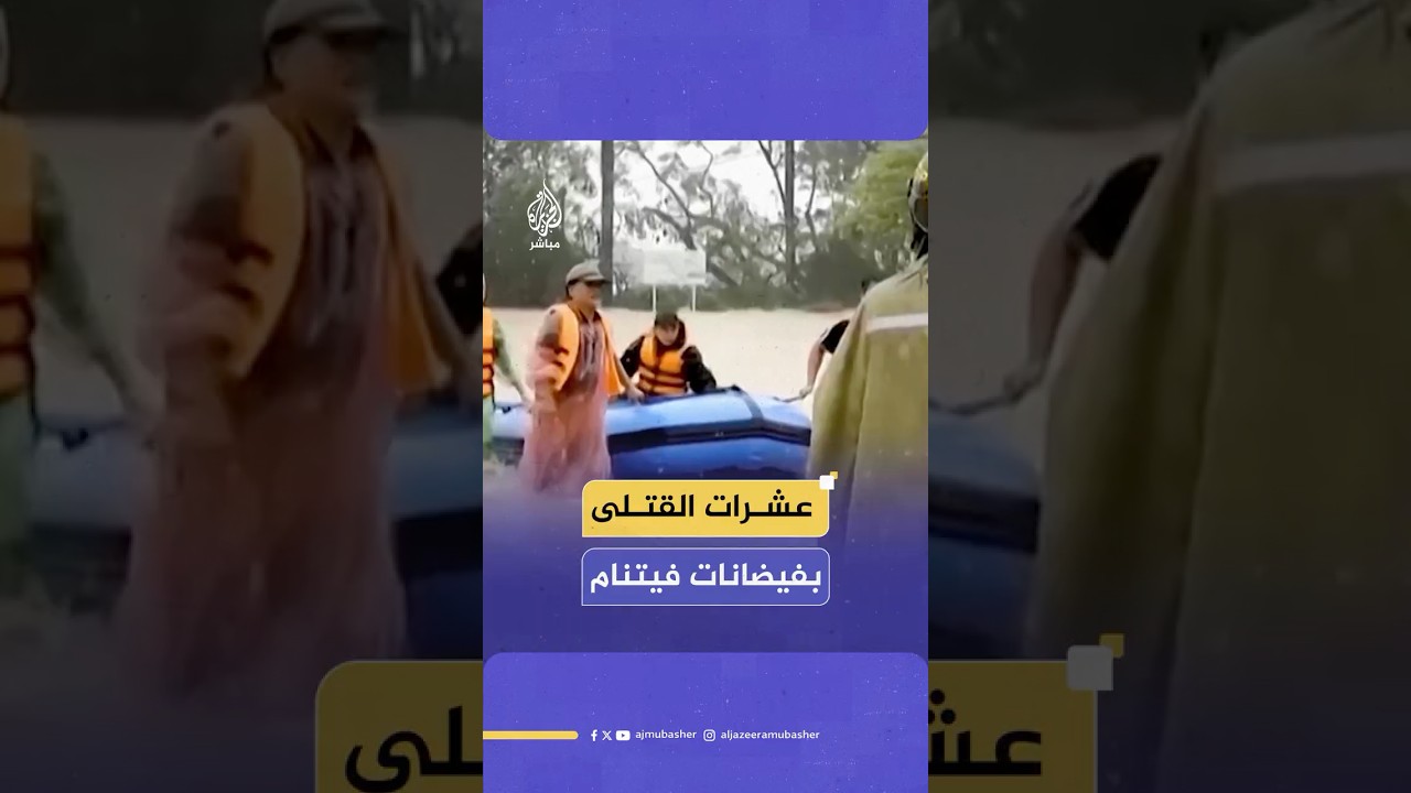 فيضانات عارمة تجتاح مقاطعتين وسط فيتنام