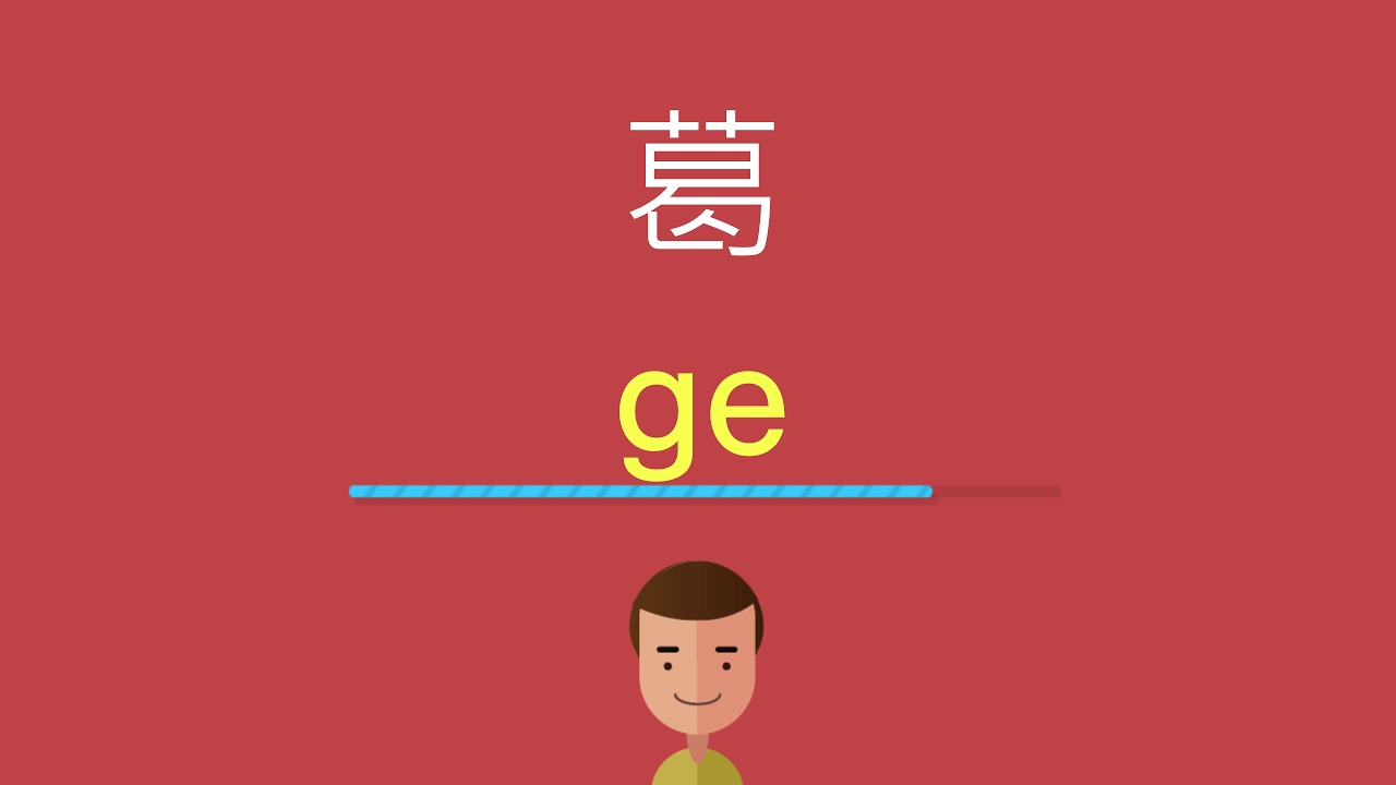 葛的英文 Youtube