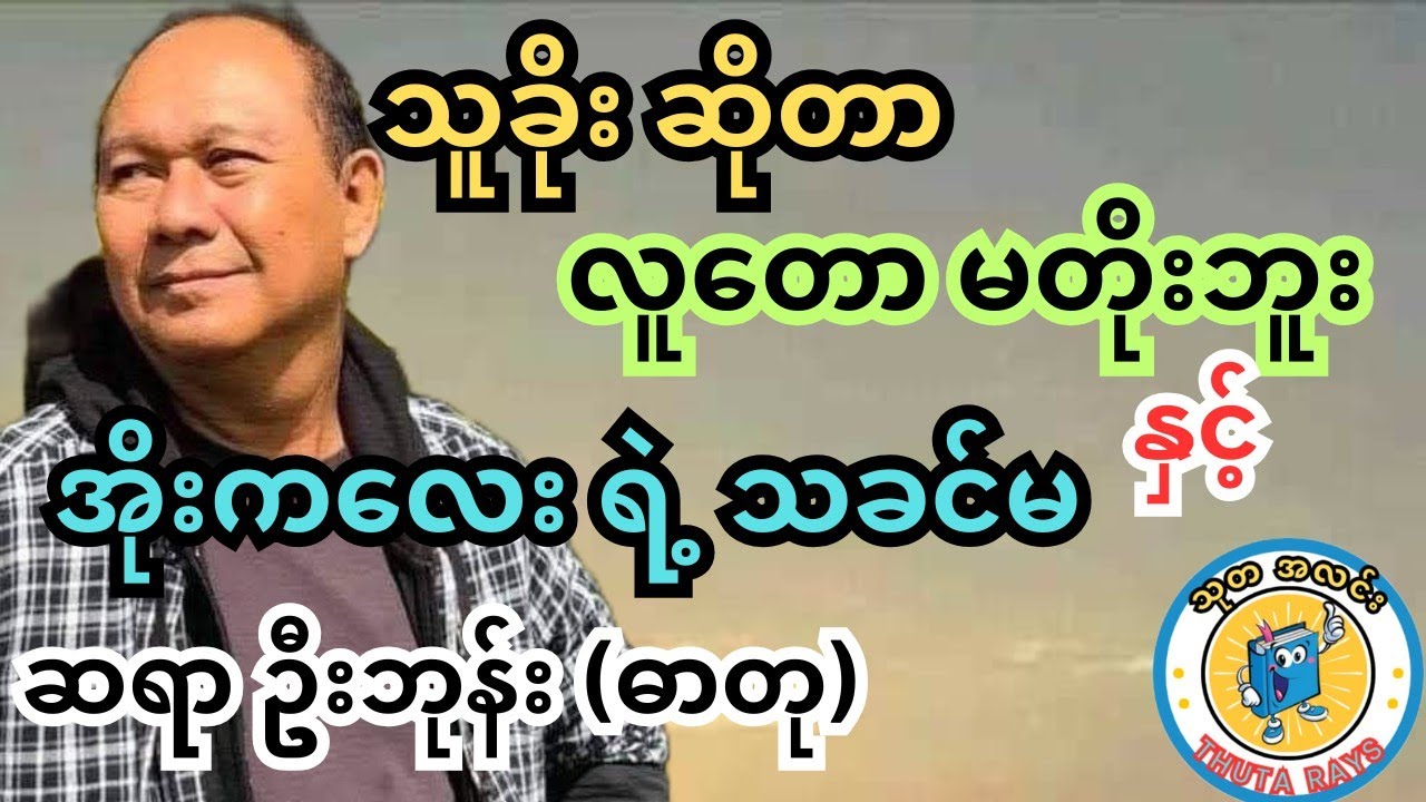 စာရိတ္တ မွဲရင် လူမွဲ ဆိုတဲ့ ဆရာ ပြောတဲ့ အဖိုး ပြောသော ပုံပြင်များ။ ဦးဘုန်း (ဓာတု) 