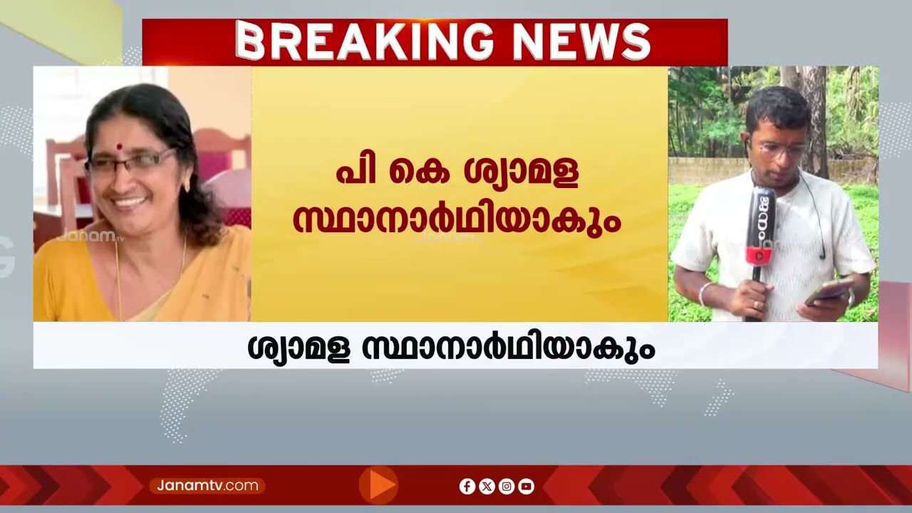 PK ശ്യാമളയെ സ്ഥാനാർഥിയാക്കാൻ CPM കണ്ണൂർ ജില്ലാ കമ്മിറ്റിയിൽ തീരുമാനം | KANNUR