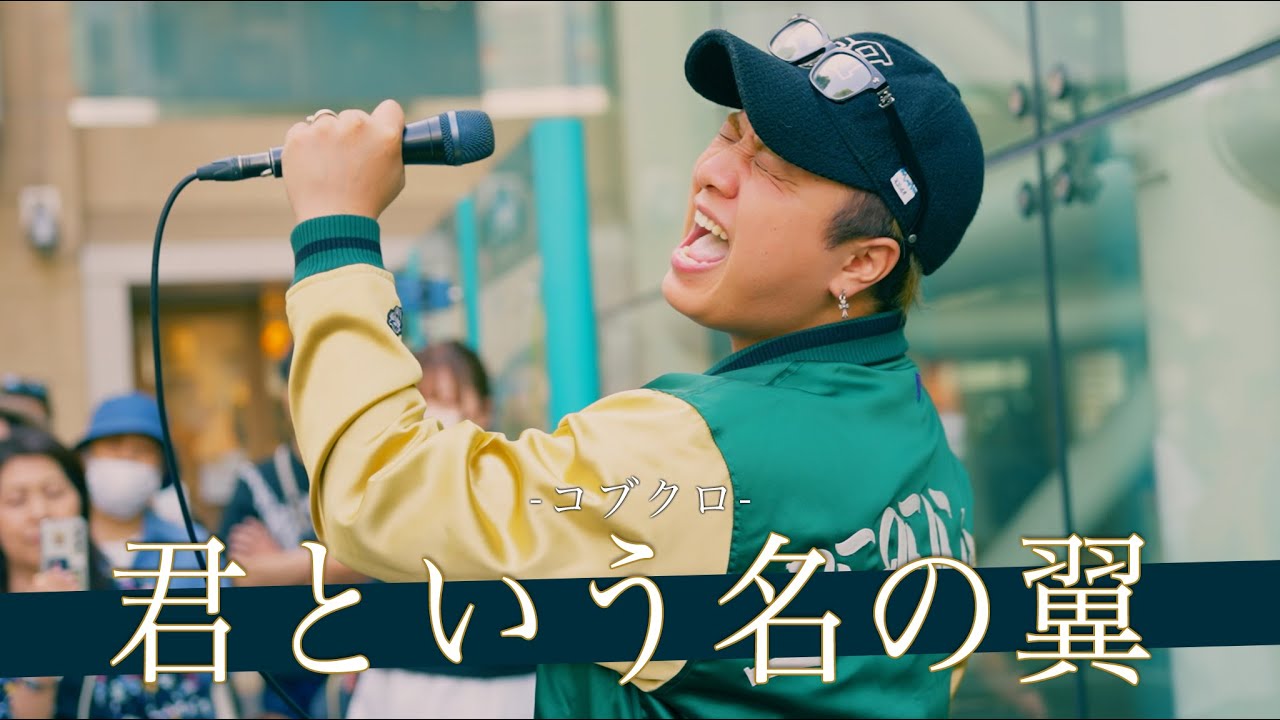 歌詞付】この人が歌うコブクロは天下一品!! 君という名の翼