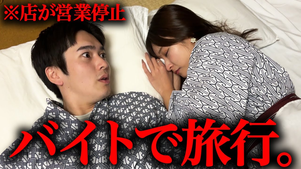店が営業停止になりバイトで旅行に行く1日-居酒屋-【あるある】