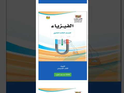 كتاب الفيزياء للصف الثالث الثانوي المنهج الجديد