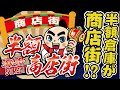 【重大告知!】半額倉庫商店街、開催決定!半額倉庫のチカラで商店街に元気を!