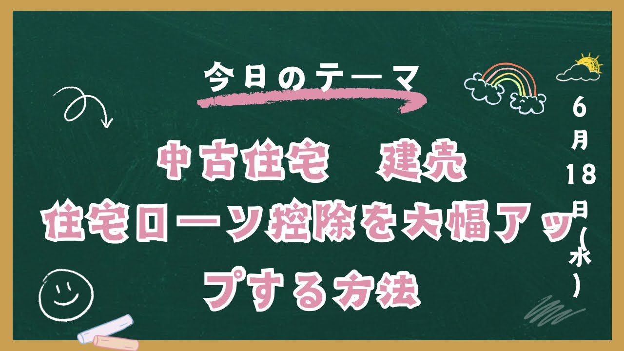 中古住宅、建売でも住宅ローン控除を上手に活用すればとてもお得になり