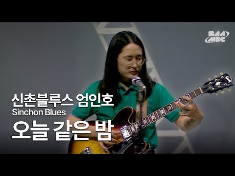 신촌블루스 엄인호 (Sinchon Blues) - 오늘 같은 밤 ❤️전설적인 혼성 블루스❤️ @1989 부산MBC 영퍼레이드 방송