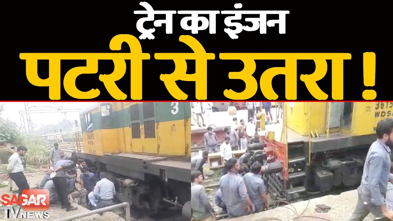 भोपाल रेलवे स्टेशन पर TRAIN का इंजन पटरी से उतरा, मची अफरा-तफरी || SAGAR TV NEWS ||