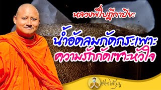 หลวงพี่ใบฎีกาปิยะ น้ำอัดลมกัดกระเพาะ ความรักกัดเซาะหัวใจ ธรรมะฮาเฮ