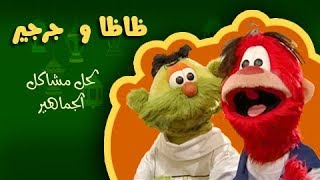 ظاظا وجرجير لحل مشاكل الجماهير الحلقة من