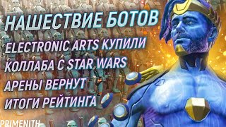 картинка: Апекс ЗАПОЛОНИЛИ БОТЫ | EA КУПИЛИ за 55 миллиардов | КОЛЛАБА с STAR WARS | Апекс Новости