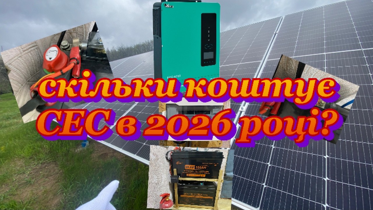 Сонячна станція 2026 | Скільки коштує система?