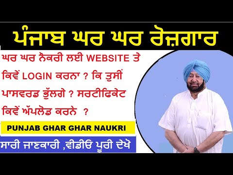 Punjab Ghar Ghar Rozgar 2021 | Punjab Ghar Ghar Naukri 2021 | PGRKAM Login | PGRKAM forget password