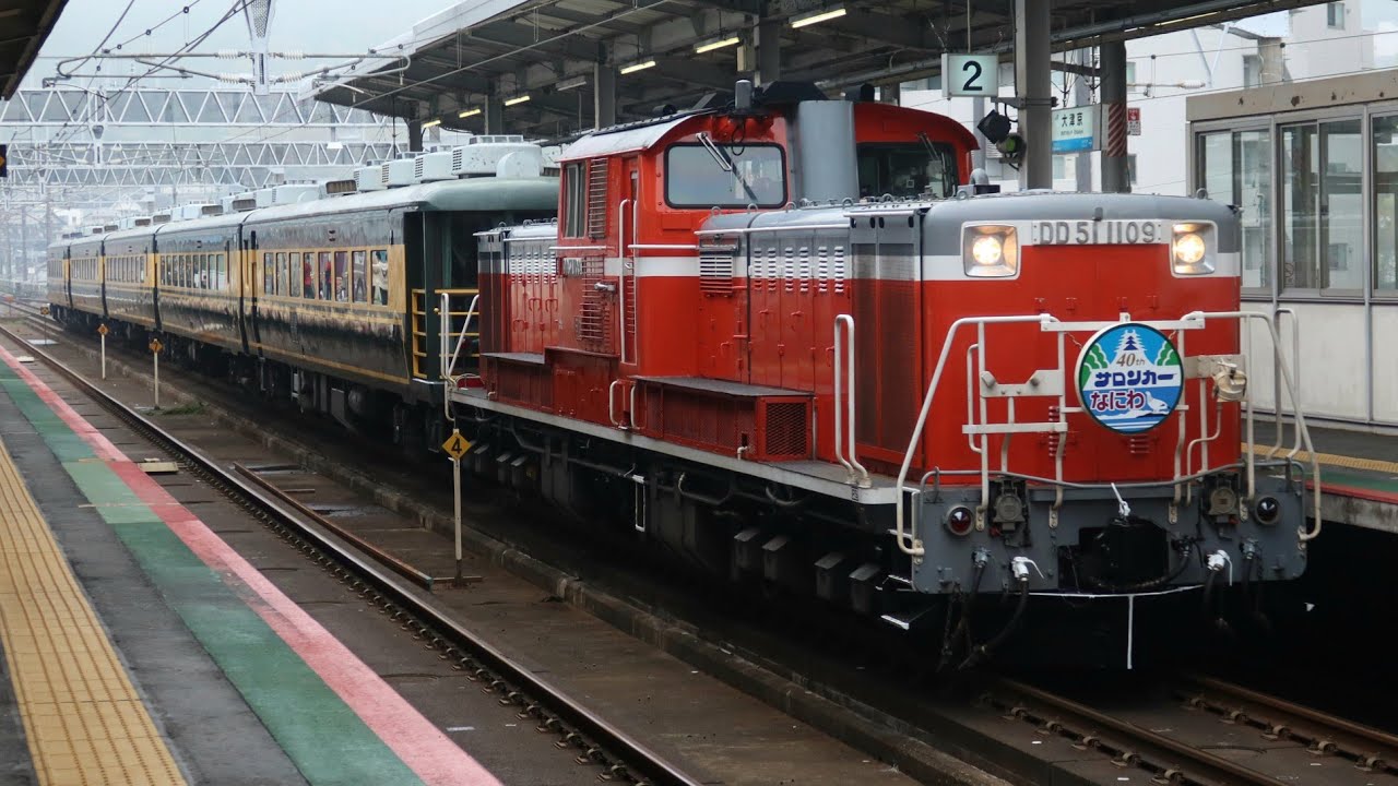 金沢へ】サロンカーなにわ40周年記念号(DD51-1109牽引) 大津京駅を通過