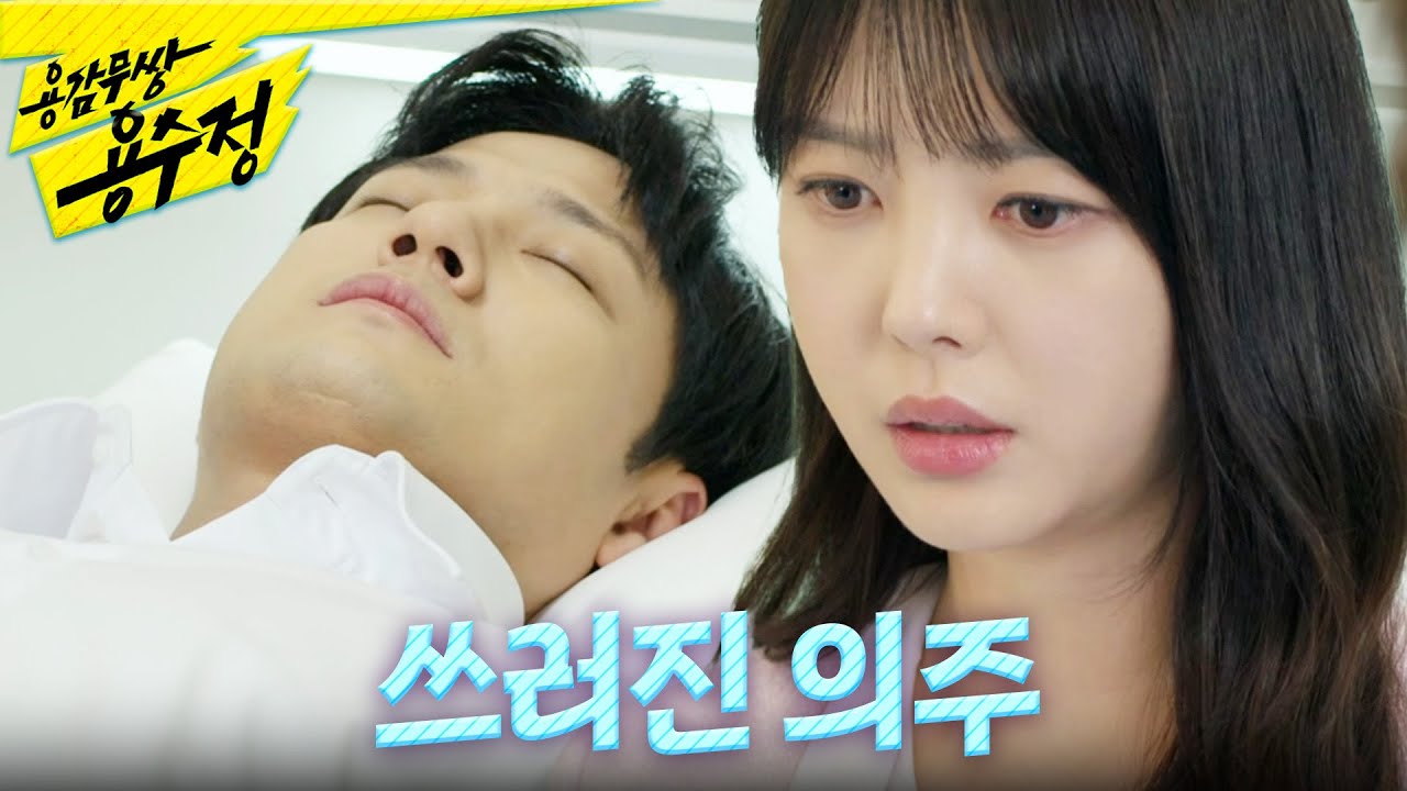 [용감무쌍 용수정] ＂의주야, 왜 그래?＂ 엄현경 앞에서 코피 흘리고 쓰러지는 서준영, MBC 241016 방송