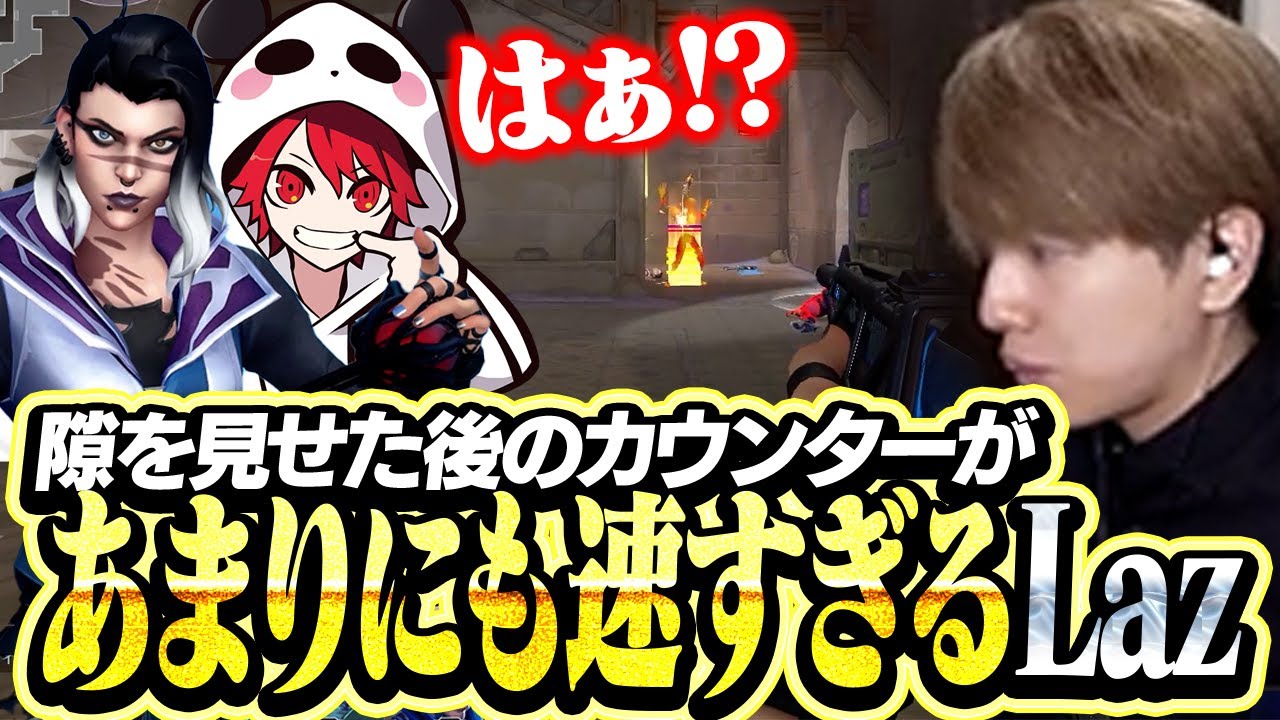 あまりにも速すぎるLazのカウンターに思わず声が出るrion【VALORANT】