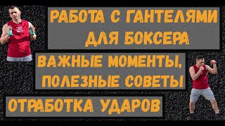 Работа боксера с гантелями. Важные моменты. Советы от мастера спорта.