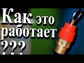 3) Клапан предохранительный, как настроить, как это работает? Клапан аварийный. Подетально