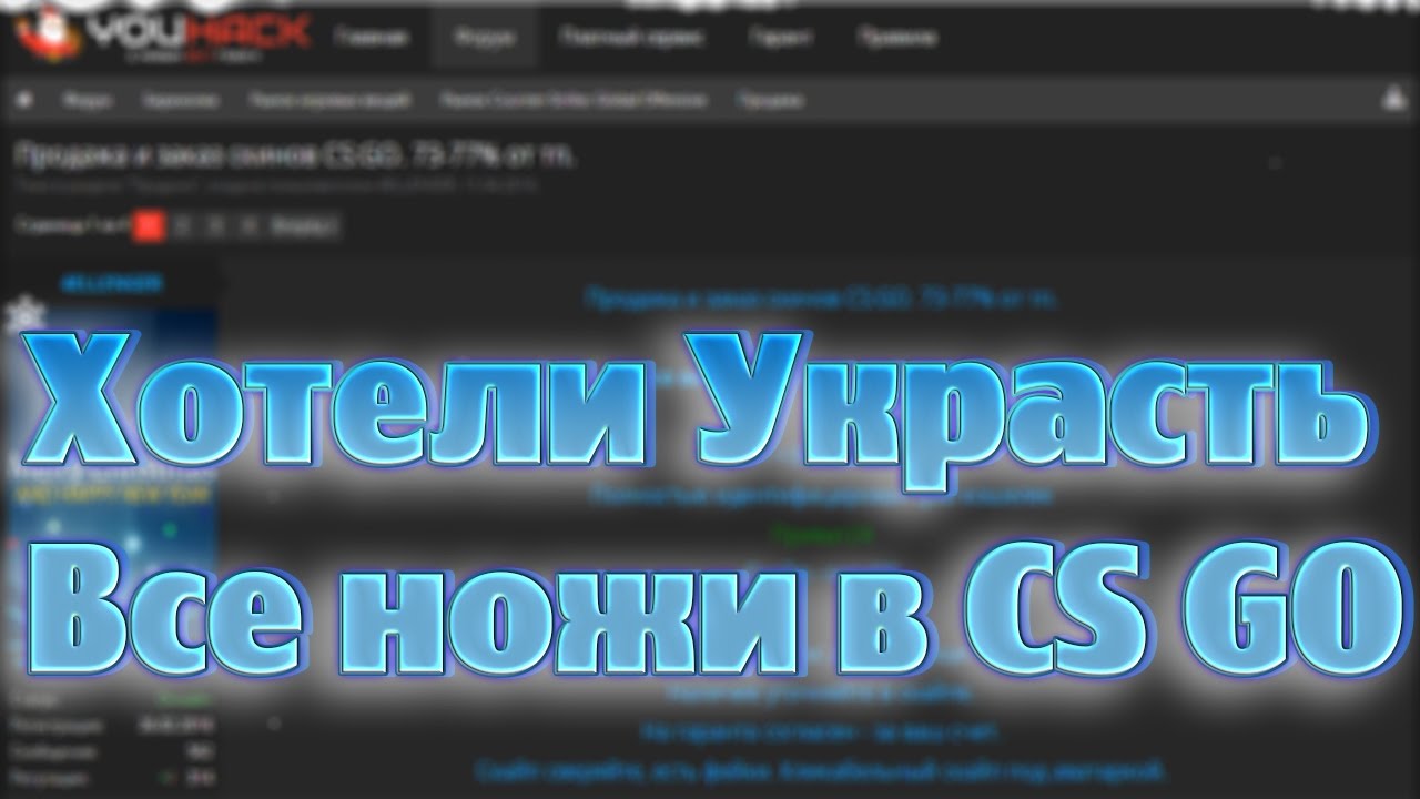 ОБМАН ЧЕРЕЗ youhack.ru 🔥(ЛОХ ОБМЕН #11) ХОТЕЛ СТЫРИТЬ ВСЕ НОЖИ В CS GO