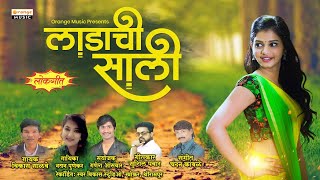 Ladachi Sali - लाडाची साली | Marathi Lokgeet | Vikas Salve | Nayan Punekar | Sushil Pawar