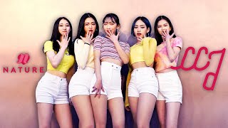 NATURE (네이처) - 썸 (SOME) (You'll Be Mine) / Dance Cover.