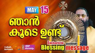 ഞാൻ കൂടെ ഉണ്ട് 15 MAY Eucharistic Blessing & goodnight message