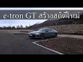 #75 Audi e-tron GT ขับไปเที่ยว Arctic Circle ตอนที่ 1