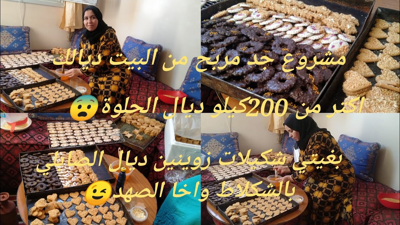 اكبر طلبية العيد اكتر من 200😨كيلو ديال الحلوة💥شكيلات الصابلي العيد غزالين ليصلاحو لهد الحرارة🤒