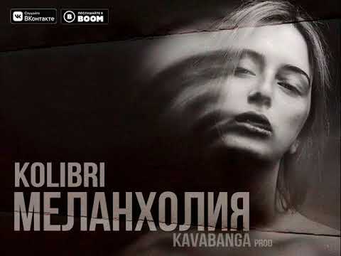 Kolibri - Меланхолия (2018)