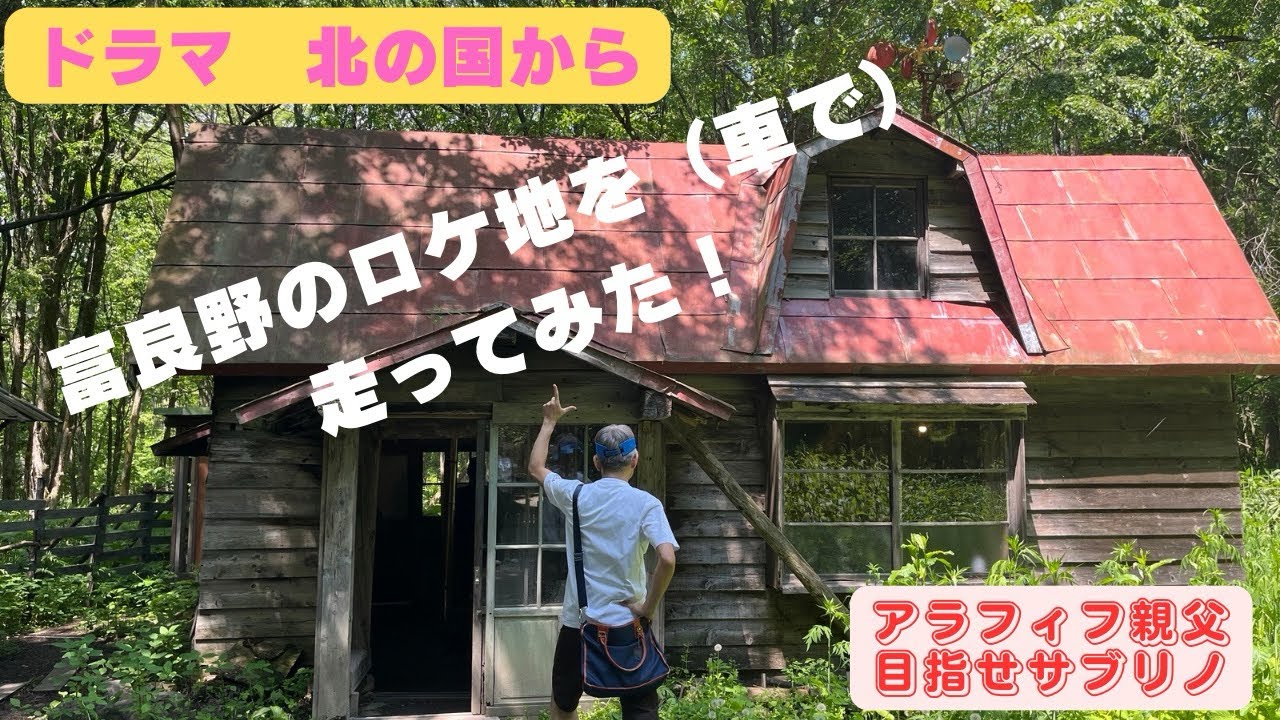＃５４　ドラマ『北の国から』のロケ地を（車で）走ってみました。#北の国から#石の家#北の国からロケ地巡り#富良野#麓郷#泥のついた一万円札#子供がまだ食ってるでしょうが！#黒板五郎#黒板純#黒板蛍