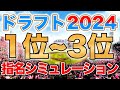 【ドラフト2024】2024年仮想ドラフト1位〜3位指名予想！【9月編】