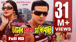 Amar boker moddhi khane is a bangladeshi film directed by shafi ikbal
( uddin ), shakib khan and apu biswas in lead roleswith racy, ahmed
sharif,...