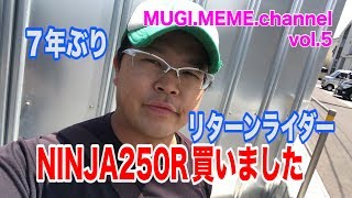 【モトブログ】ニンジャ250Rを購入しました！