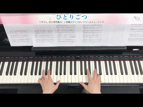 ひとりごつ / ハチワレ（CV:田中誠人） [初級ピアノソロ 演奏参考動画]