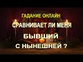 Сравнивает Ли Меня Бывший С Нынешней? Гадание онлайн на картах Таро. Таро прогноз. Таро гадание.