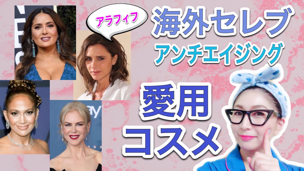 必見 アラフィフ海外セレブ アンチエイジング愛用コスメ特集 Youtube