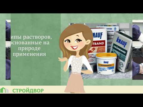 Строительные растворы, сухие смеси: типы и применение