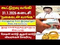 இன்று திடீர் நகை கடன் ரூ 60,000 கோடி தள்ளுபடி | gold loan waiver | loan waiver | Crop loan waiver