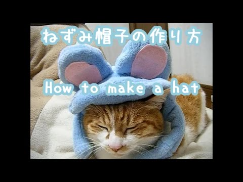 ねずみ帽子の作り方how To Make A Cat S Hat Youtube