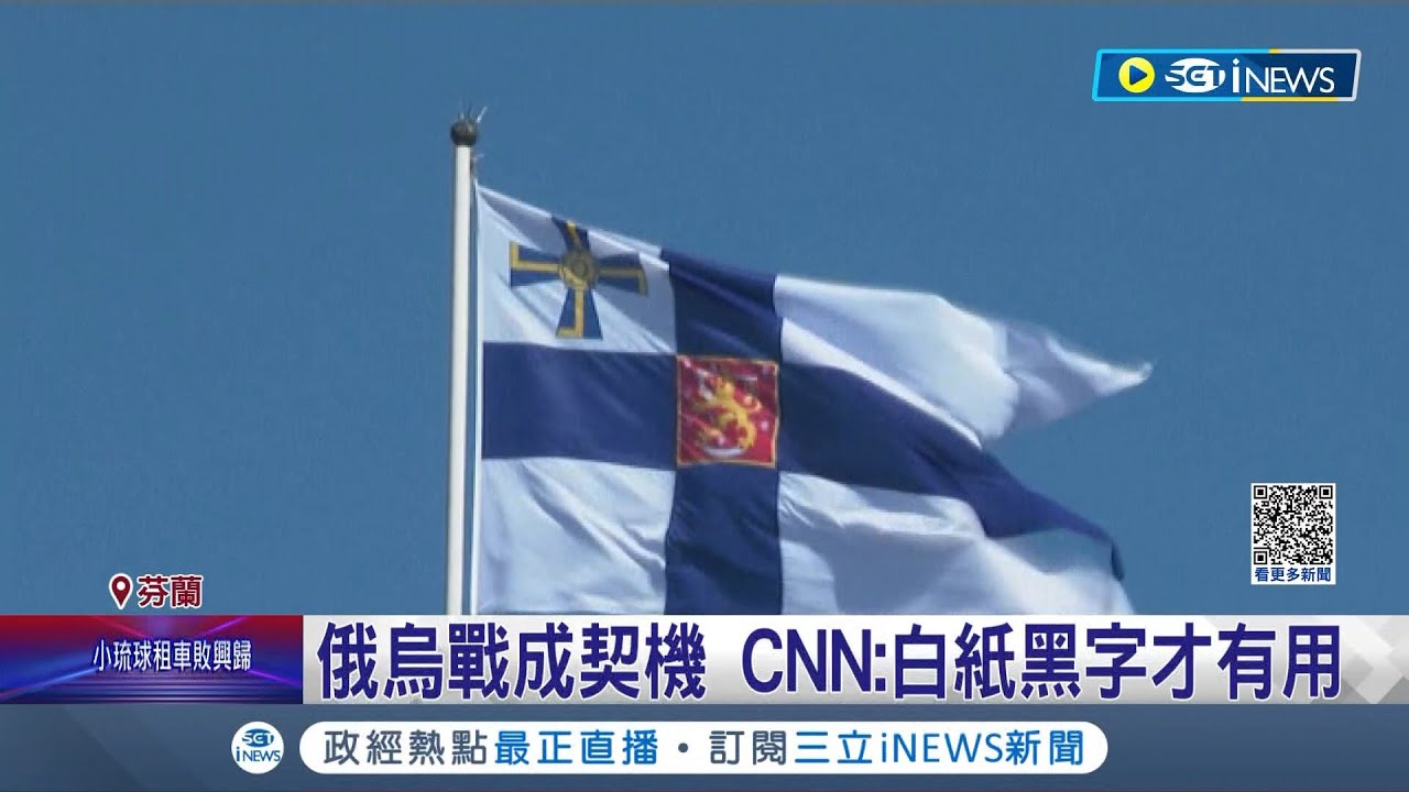 北約74週年芬蘭正式加入 成第31個成員國｜20230405 公視早安新聞