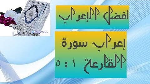 إعراب سورة القارعة من آية( ١ : ٥ )