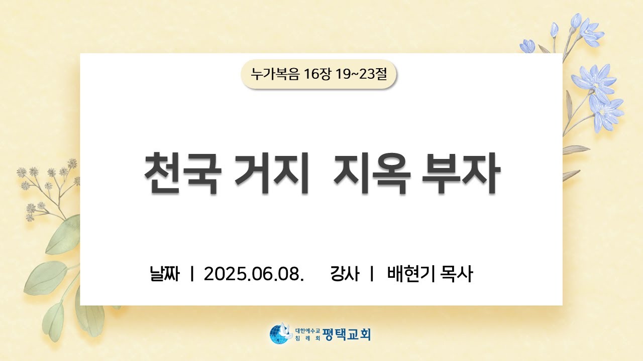 천국 거지 지옥 부자 - (2025년 6월 8일 주일설교 - 배현기 목사)