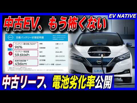 【EV電池劣化の懸念払拭へ】中古EVの電池劣化、もう心配ありません／これぞEVのパイオニア！日産、中古リーフの電池劣化率(SOH)を測定＆公開